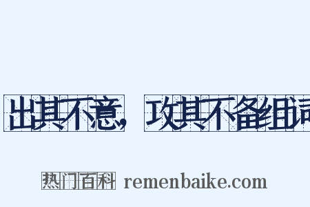 出其不意，攻其不备组词是什么意思的图片